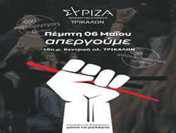 ΣΥΡΙΖΑ Τρικάλων: Κάλεσμα στην απεργία της 6ης Μαίου 